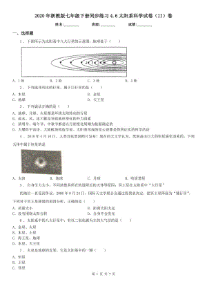 2020年浙教版七年級下冊同步練習4.6太陽系科學試卷（II）卷