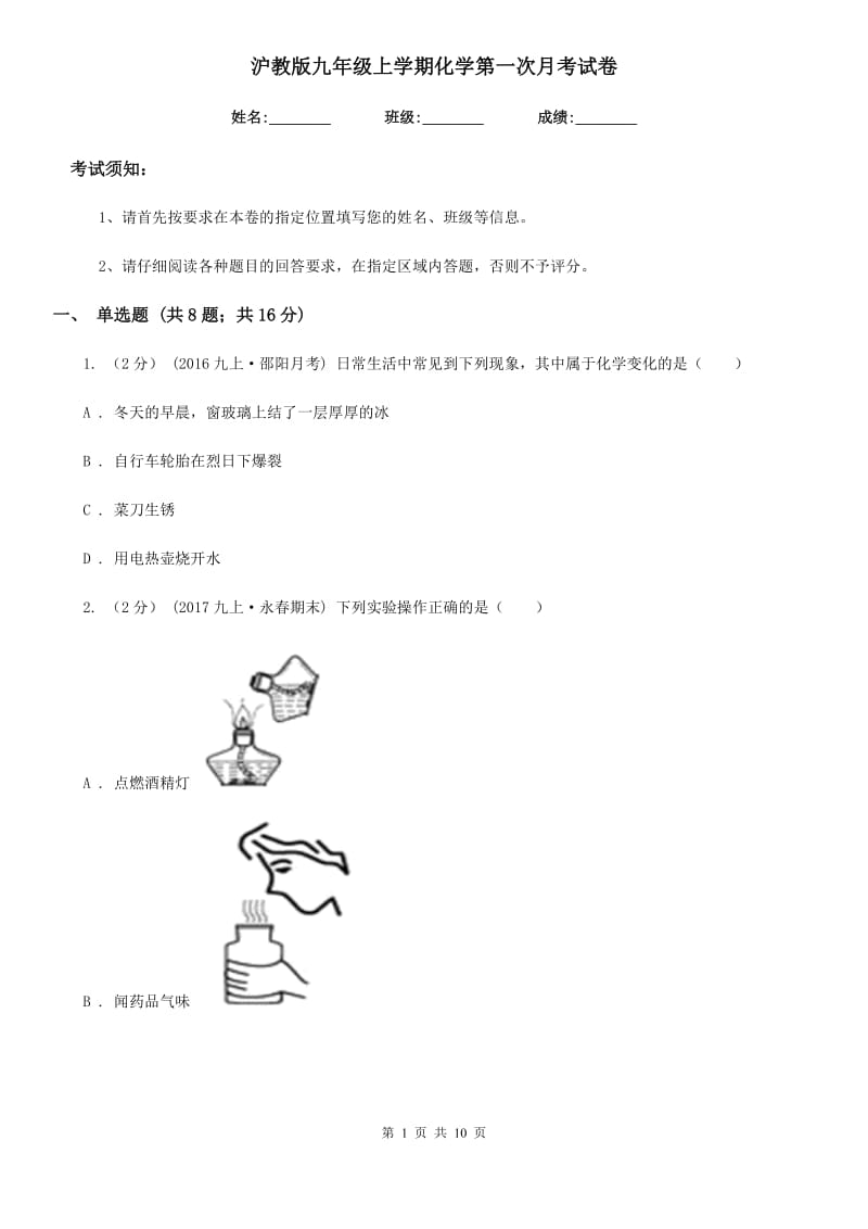 沪教版九年级上学期化学第一次月考试卷精编_第1页