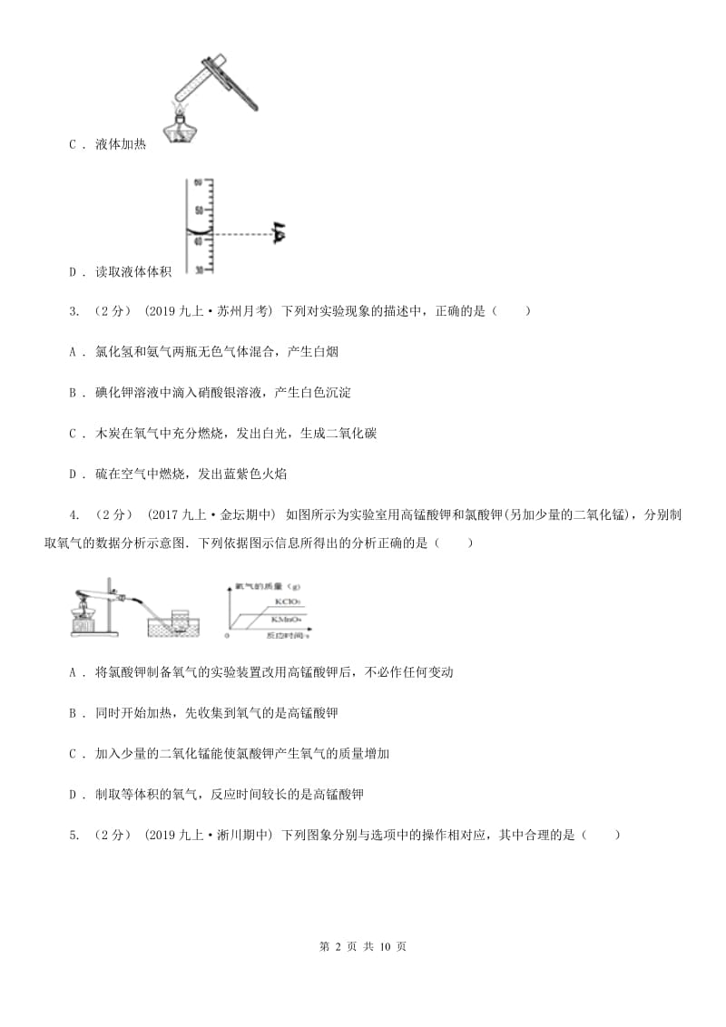 沪教版九年级上学期化学第一次月考试卷精编_第2页