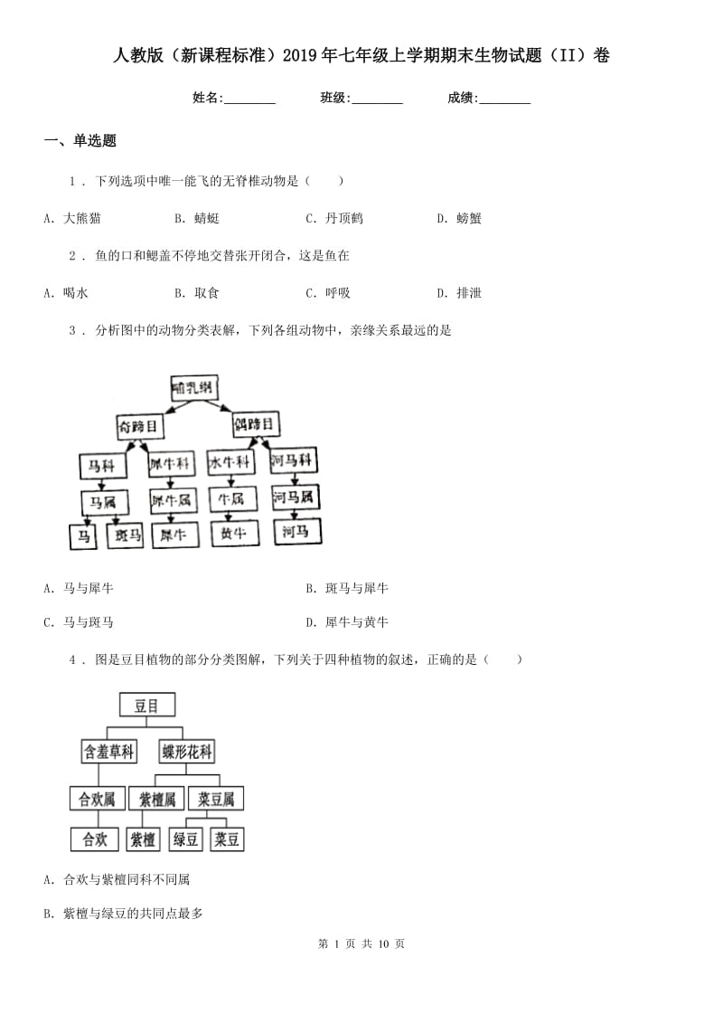 人教版（新课程标准）2019年七年级上学期期末生物试题（II）（练习）_第1页