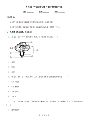 蘇科版 中考生物專題7 被子植物的一生