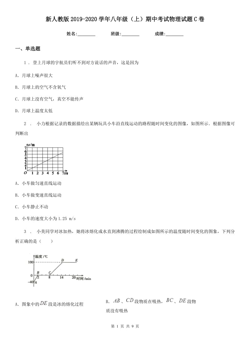 新人教版2019-2020学年八年级（上）期中考试物理试题C卷精编_第1页