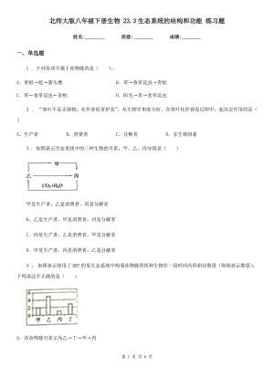 北師大版八年級(jí)下冊(cè)生物 23.3生態(tài)系統(tǒng)的結(jié)構(gòu)和功能 練習(xí)題