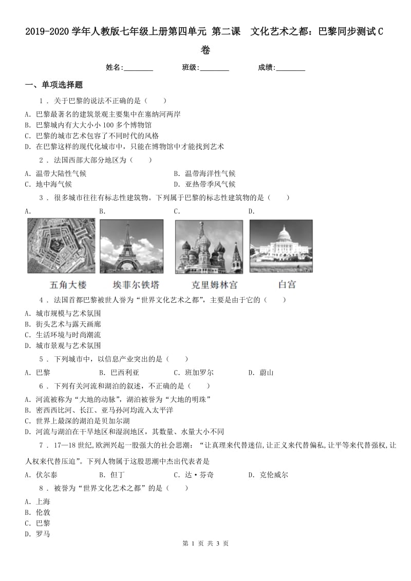 2019-2020学年人教版七年级上册第四单元 第二课　文化艺术之都：巴黎同步测试C卷_第1页