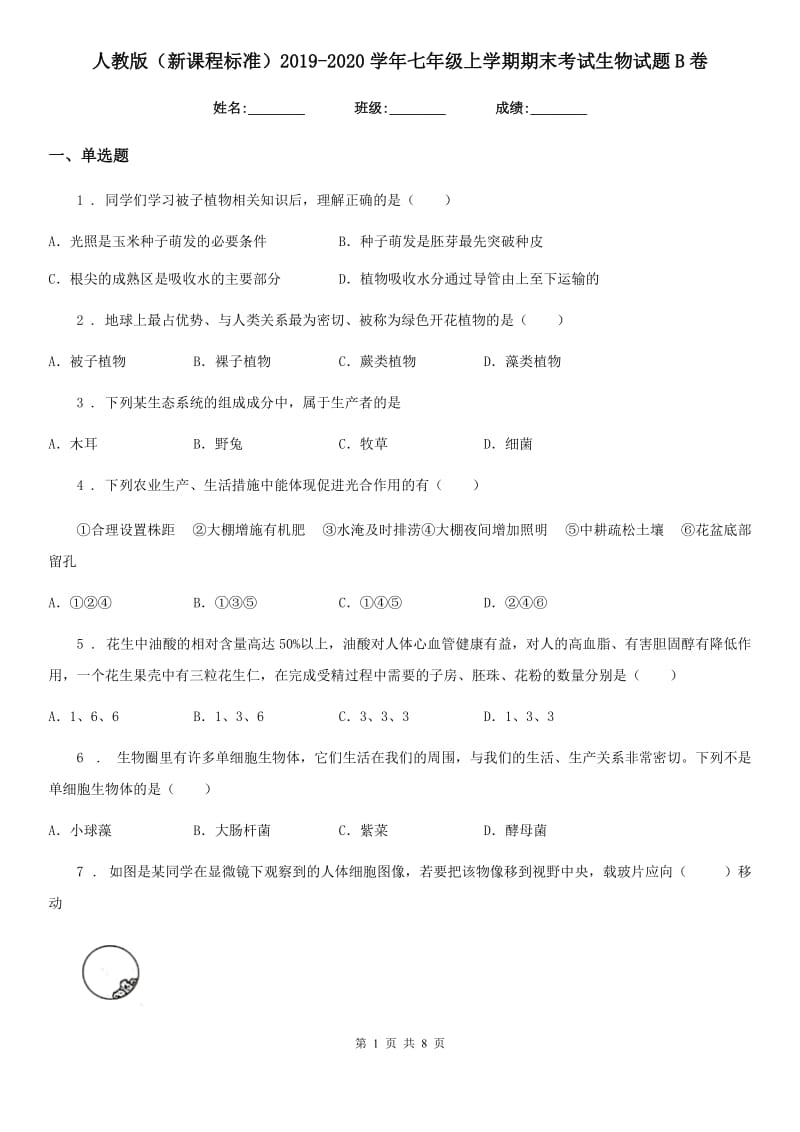 人教版（新课程标准）2019-2020学年七年级上学期期末考试生物试题B卷_第1页