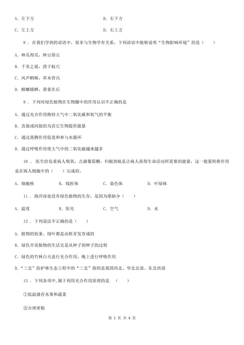 人教版（新课程标准）2019-2020学年七年级上学期期末考试生物试题B卷_第2页