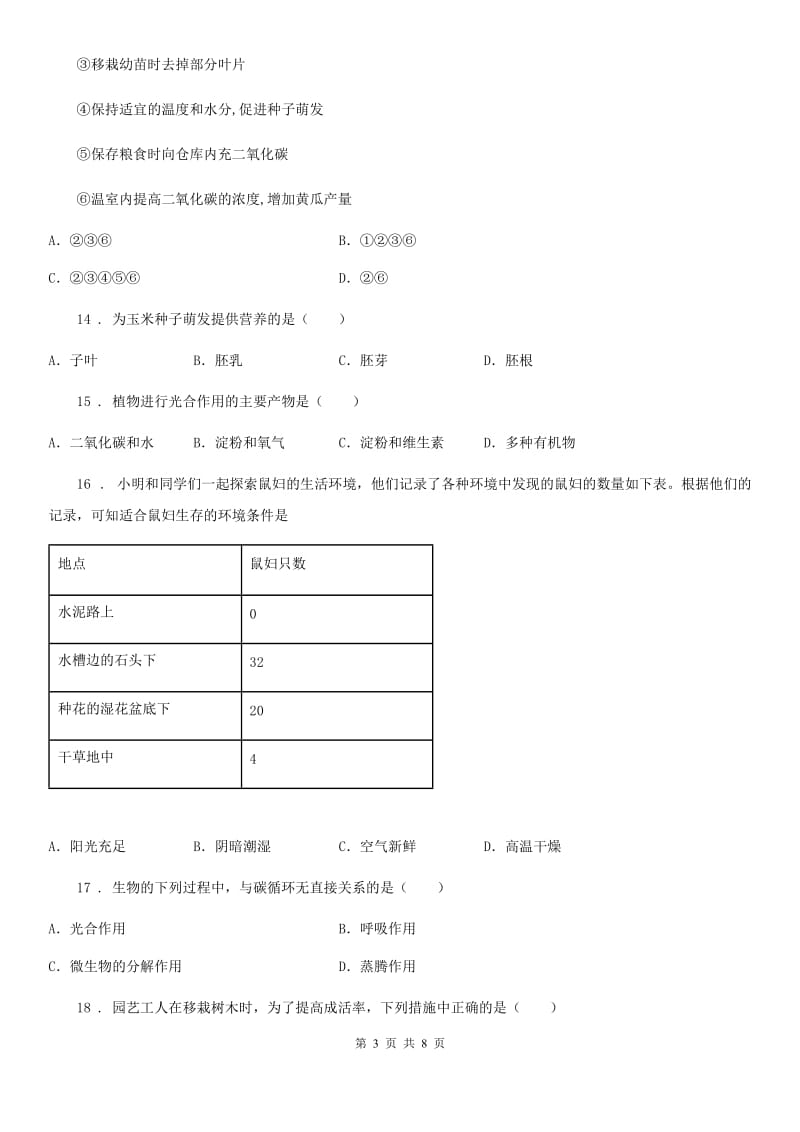 人教版（新课程标准）2019-2020学年七年级上学期期末考试生物试题B卷_第3页