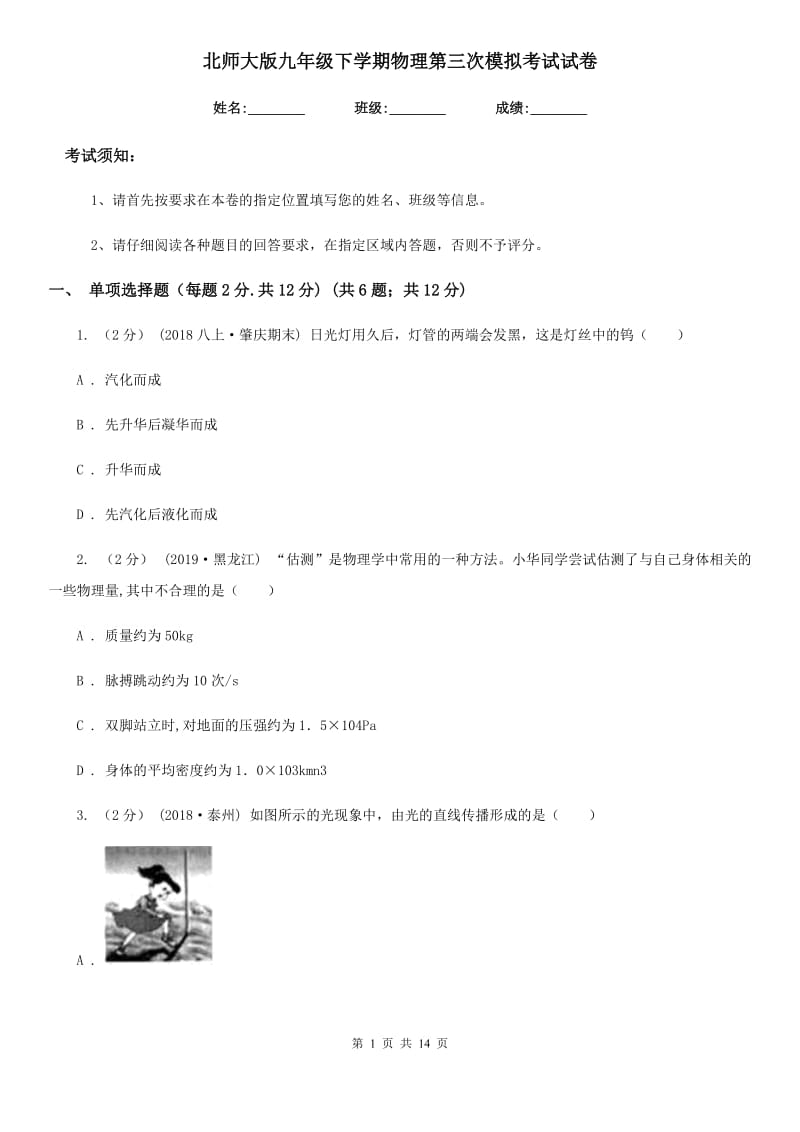 北师大版九年级下学期物理第三次模拟考试试卷_第1页