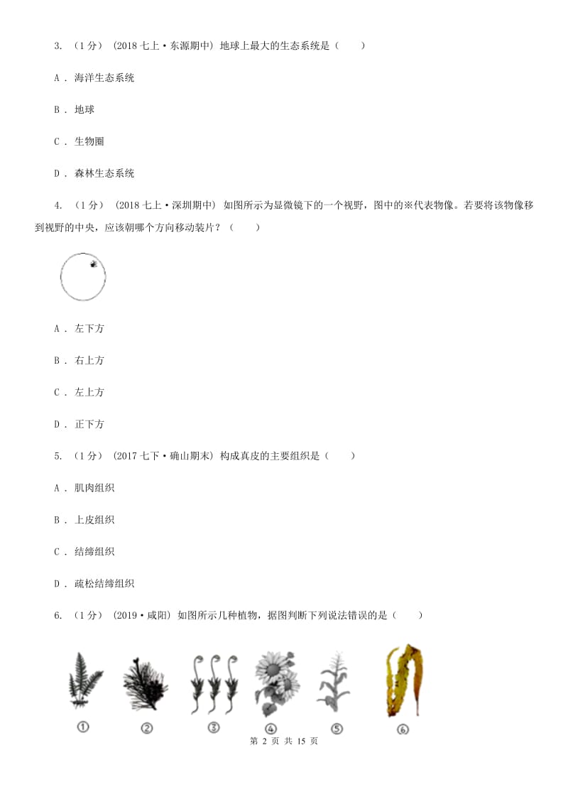 新人教版八年级下学期生物第一次大联考_第2页