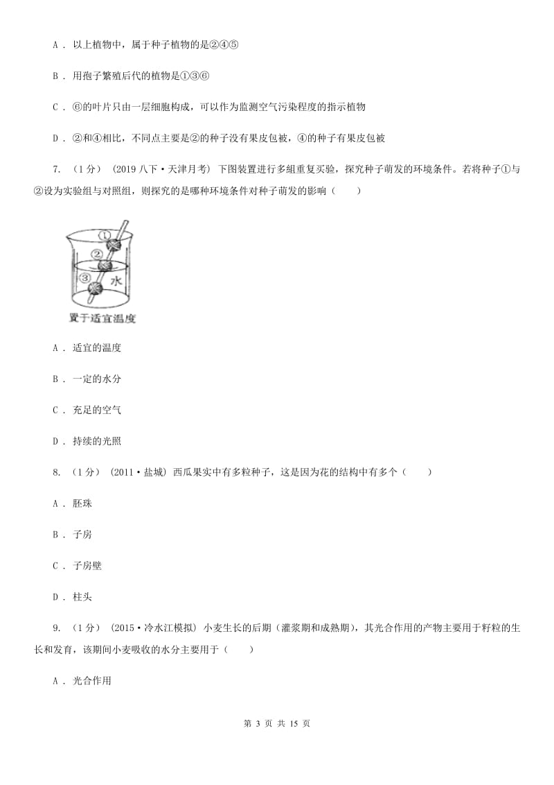 新人教版八年级下学期生物第一次大联考_第3页