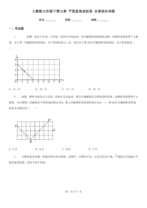 人教版七年級(jí)數(shù)學(xué)下第七章 平面直角坐標(biāo)系 全章綜合訓(xùn)練