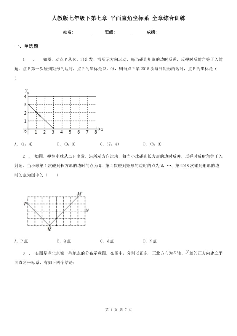 人教版七年级数学下第七章 平面直角坐标系 全章综合训练_第1页