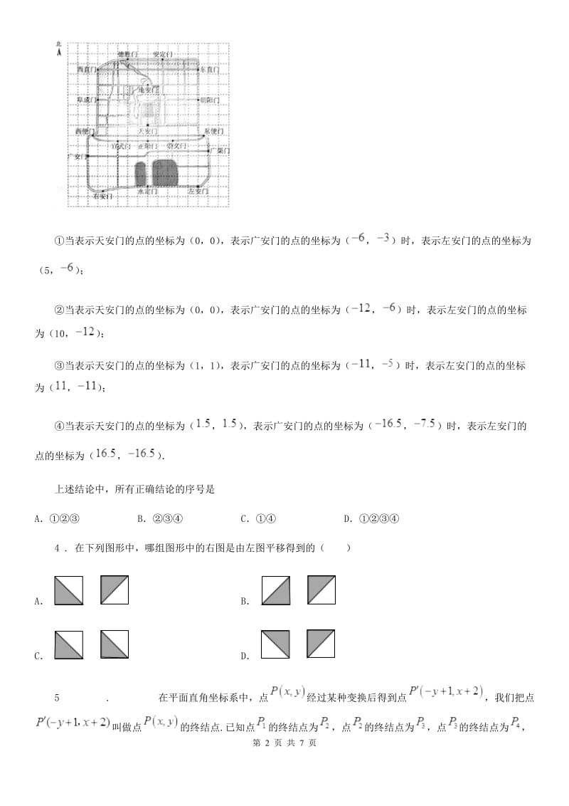 人教版七年级数学下第七章 平面直角坐标系 全章综合训练_第2页