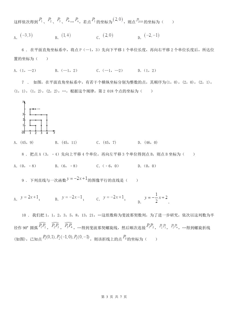 人教版七年级数学下第七章 平面直角坐标系 全章综合训练_第3页