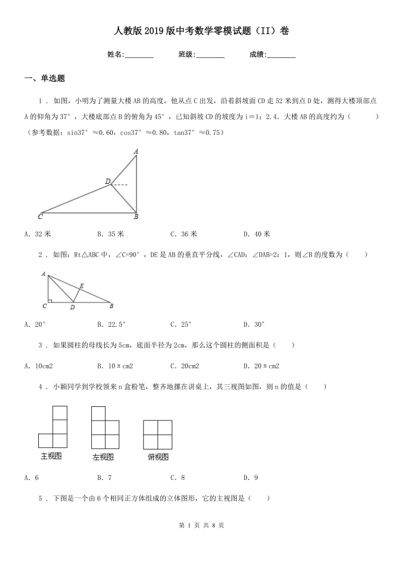 人教版2019版中考数学零模试题（II）卷_第1页