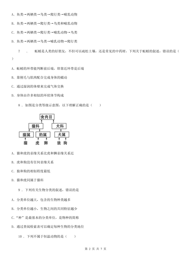 北师大版八年级下册生物 22.1生物的分类 练习题_第2页