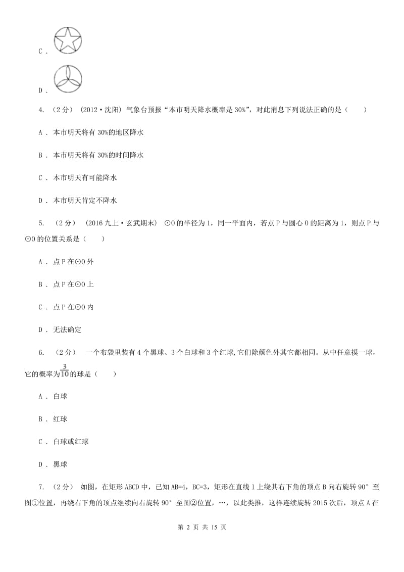 人教版九年级上学期数学期末考试试卷H卷 (2)_第2页