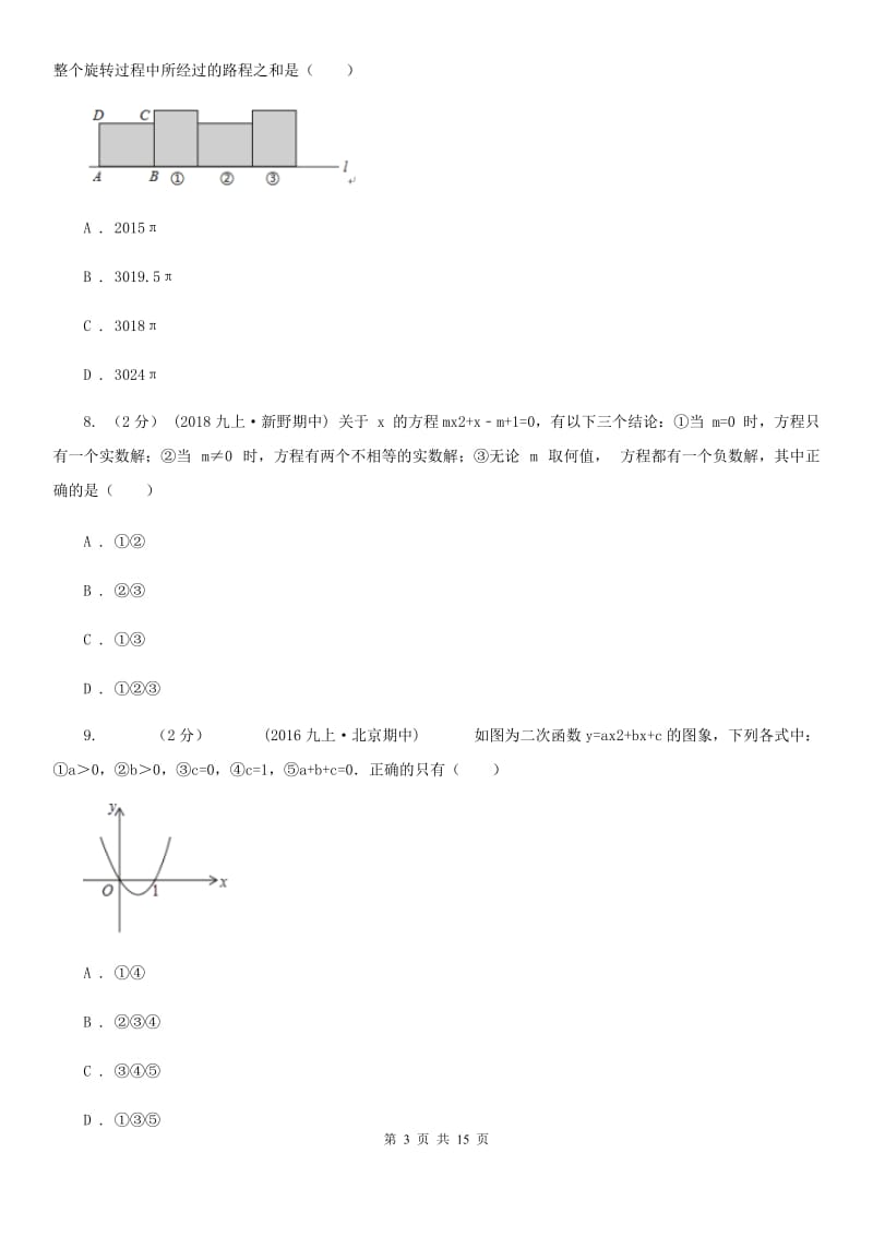 人教版九年级上学期数学期末考试试卷H卷 (2)_第3页