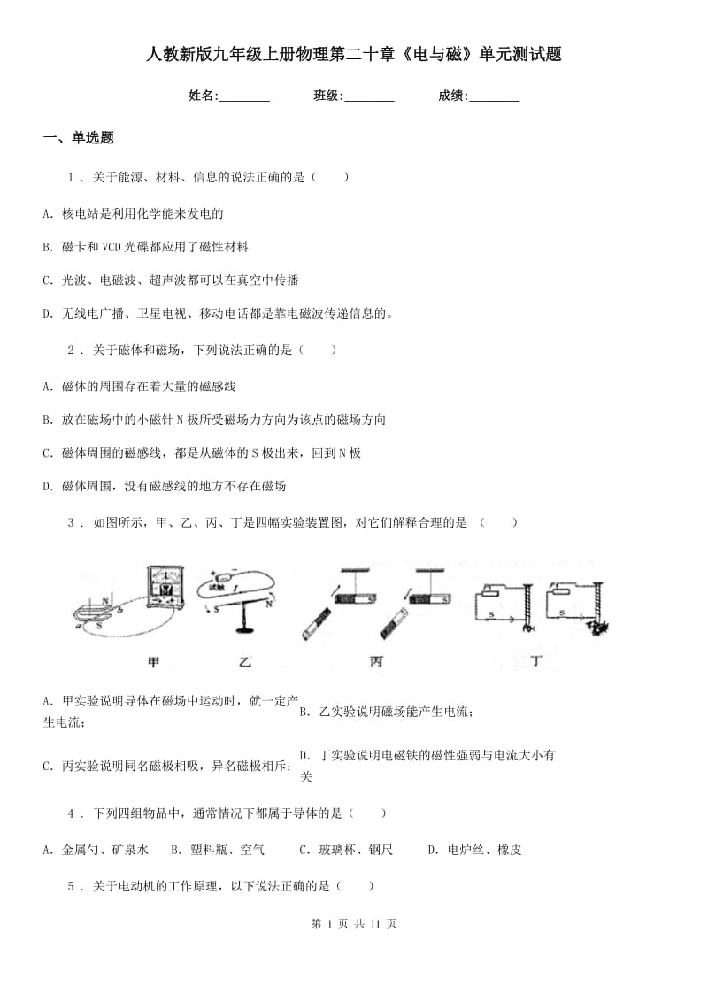 人教新版九年级上册物理第二十章《电与磁》单元测试题_第1页