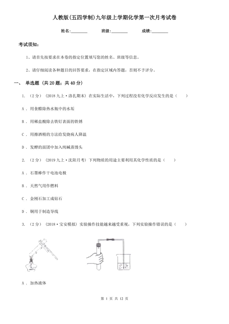 人教版(五四学制)九年级上学期化学第一次月考试卷精编_第1页