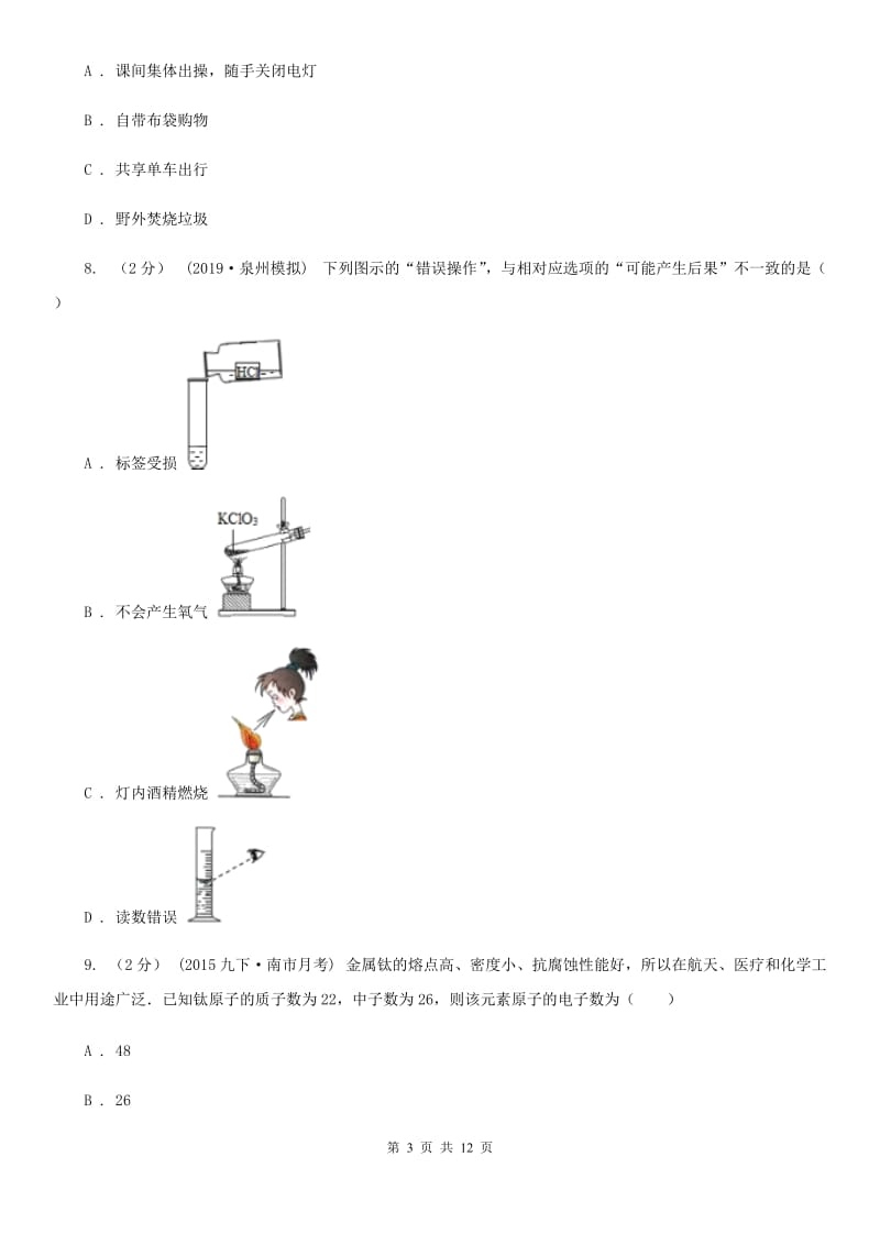 人教版(五四学制)九年级上学期化学第一次月考试卷精编_第3页