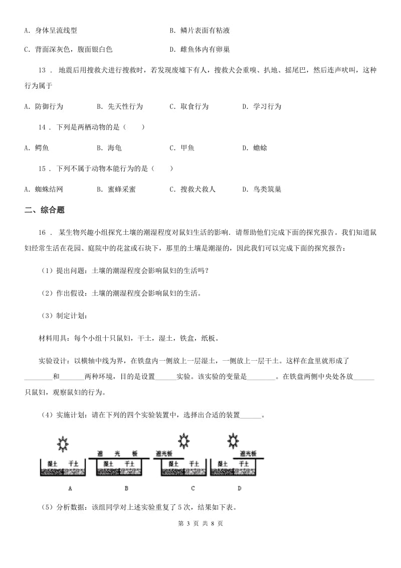 人教版（新课程标准）2019-2020学年八年级12月月考生物试题C卷_第3页