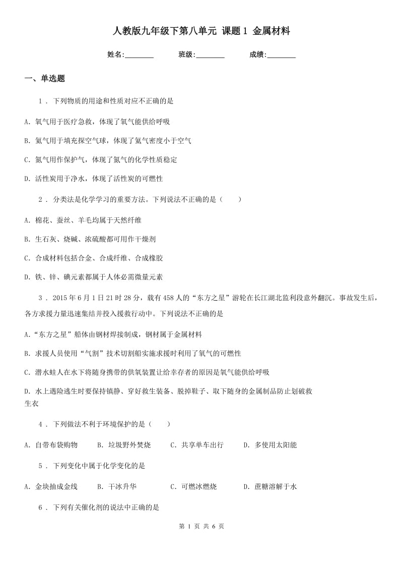 人教版九年级化学下第八单元 课题1 金属材料_第1页