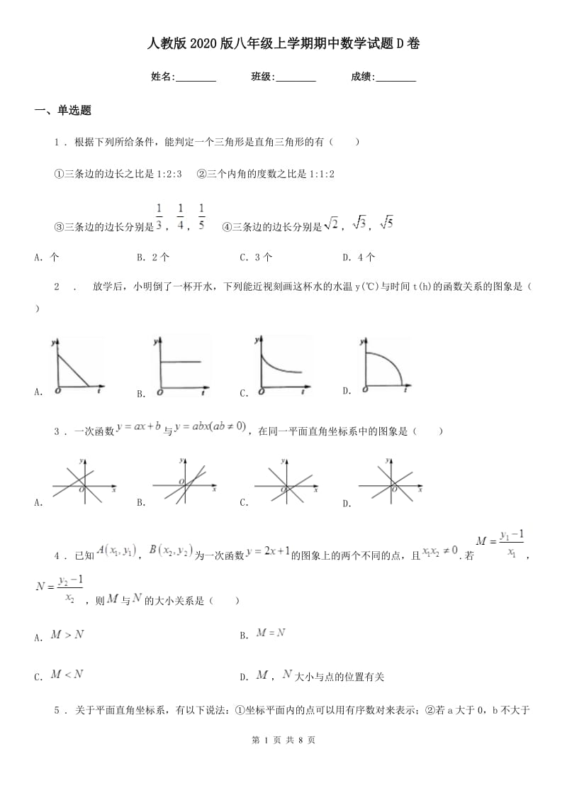 人教版2020版八年级上学期期中数学试题D卷[模拟]_第1页