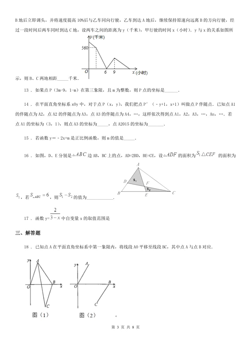 人教版2020版八年级上学期期中数学试题D卷[模拟]_第3页