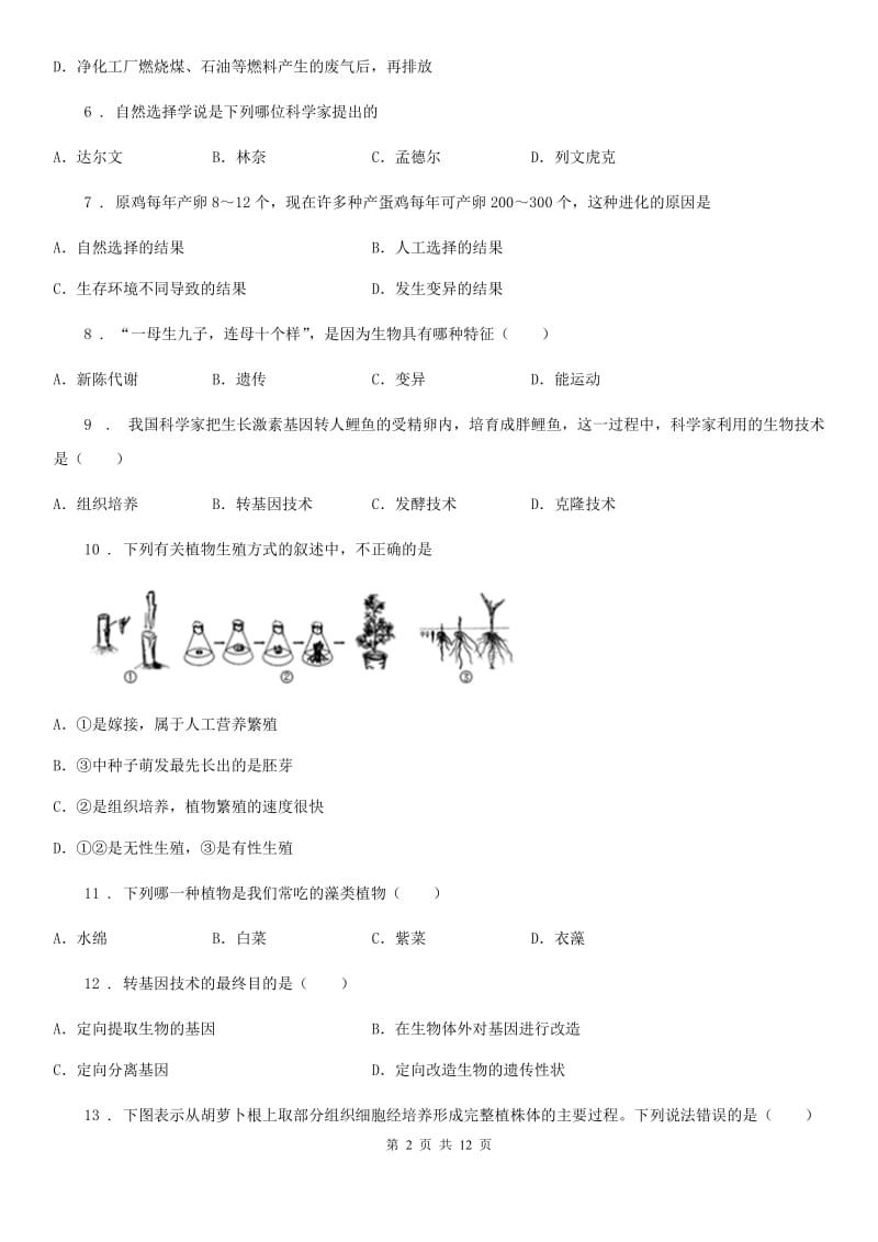 人教版（新课程标准）2020年八年级下学期期中考试生物试题B卷（模拟）_第2页