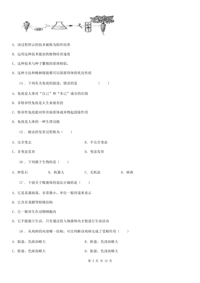 人教版（新课程标准）2020年八年级下学期期中考试生物试题B卷（模拟）_第3页