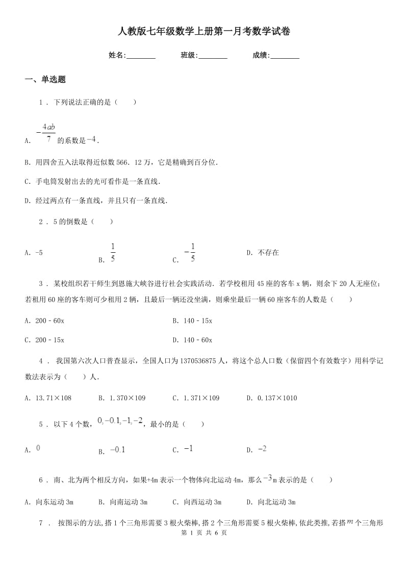 人教版七年级数学上册第一月考数学试卷_第1页