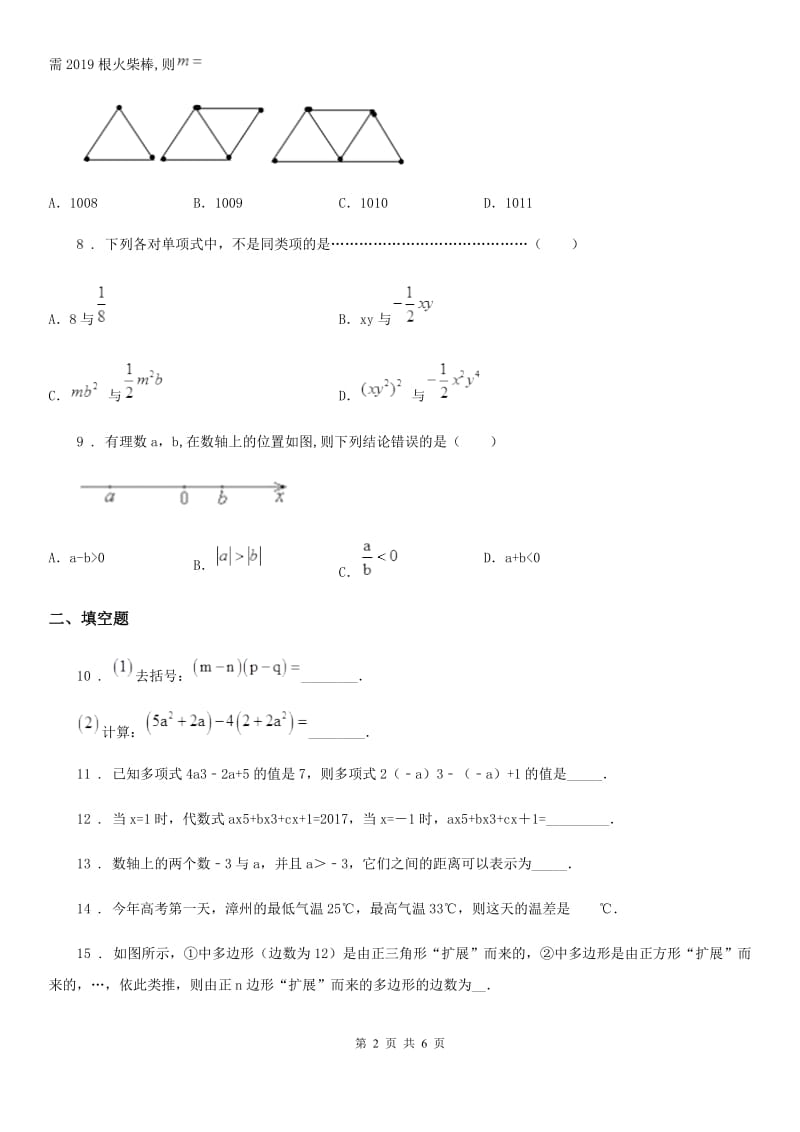 人教版七年级数学上册第一月考数学试卷_第2页