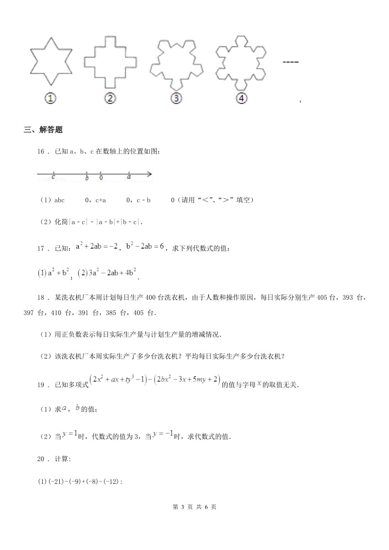 人教版七年级数学上册第一月考数学试卷_第3页