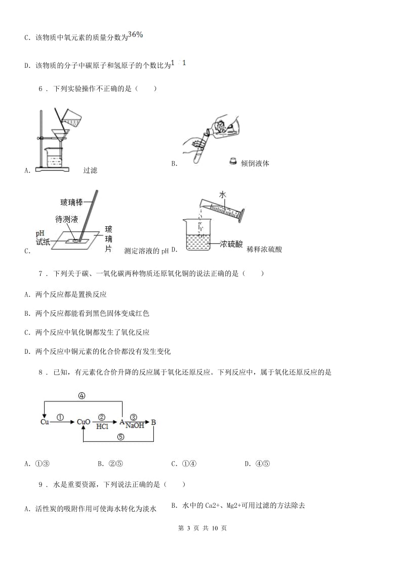 人教版2019-2020学年九年级下学期3月月考化学试题C卷（模拟）_第3页