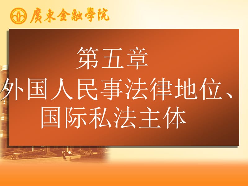 陳小燕-國(guó)際私法課件五、外國(guó)人民事法律地位_第1頁(yè)