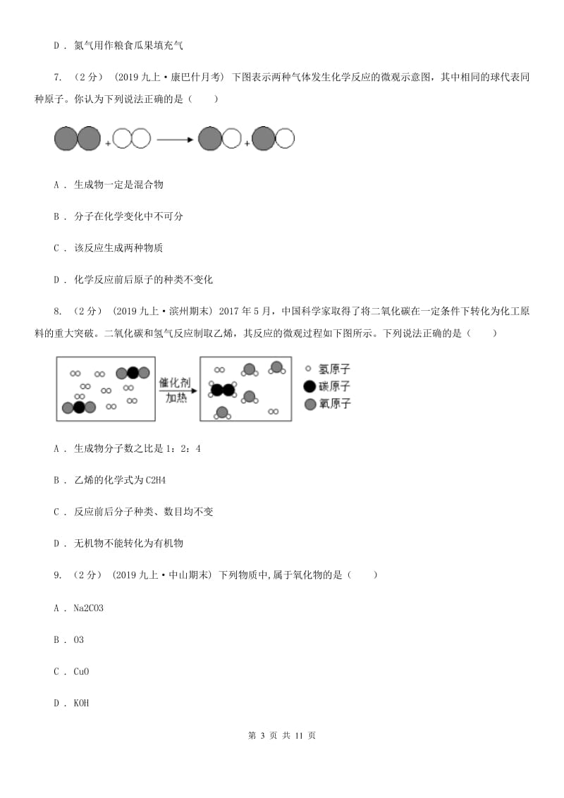 上海教育版中考化学模拟考试试卷精编_第3页