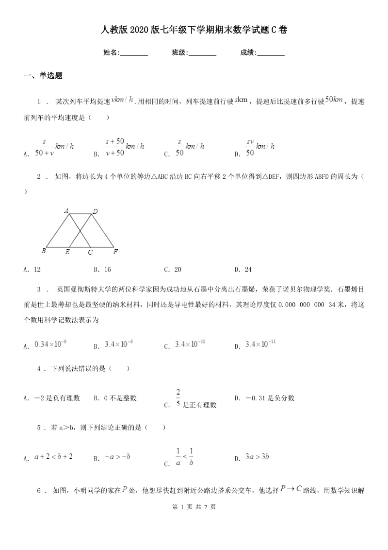 人教版2020版七年级下学期期末数学试题C卷（模拟）_第1页