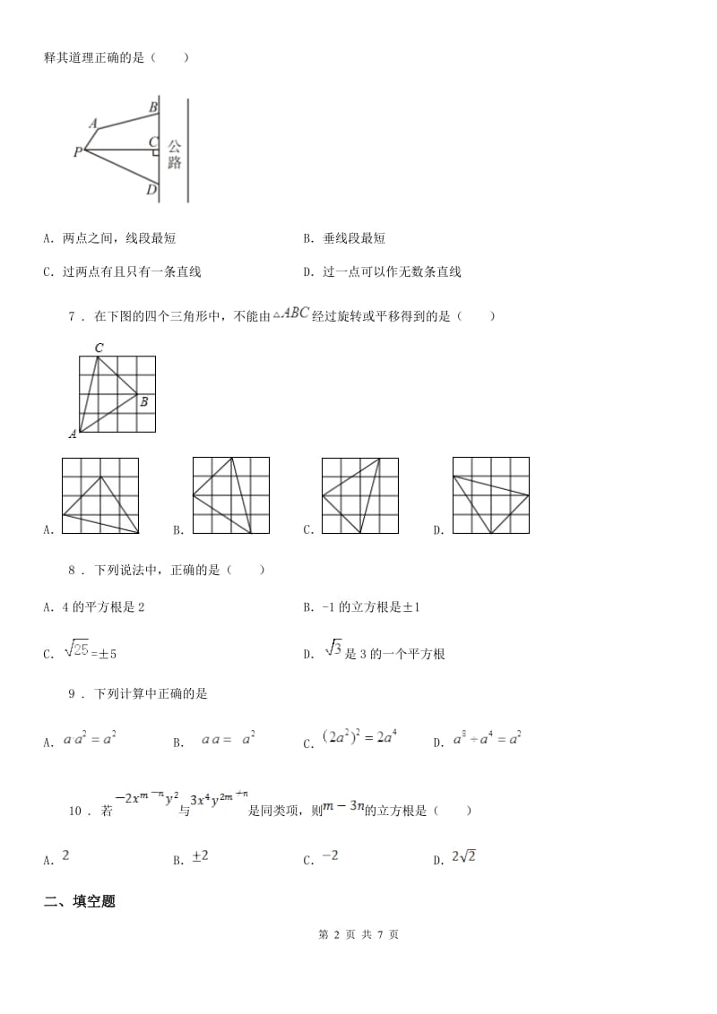 人教版2020版七年级下学期期末数学试题C卷（模拟）_第2页