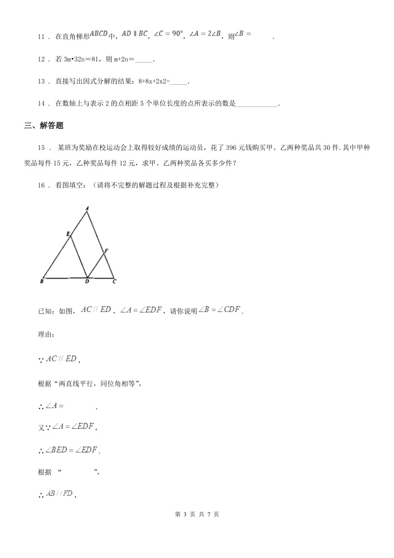 人教版2020版七年级下学期期末数学试题C卷（模拟）_第3页