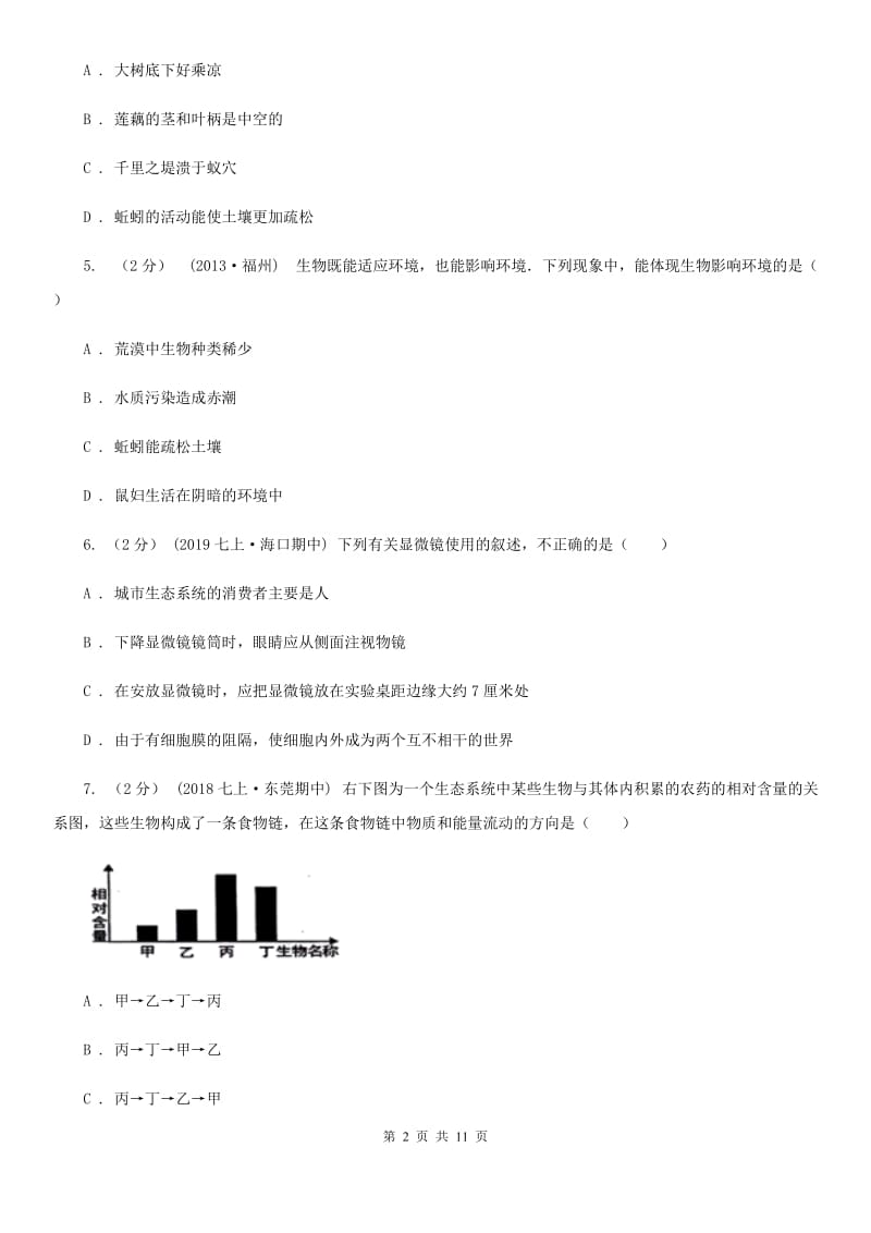 北师大版七年级上学期生物期中考试试卷新编_第2页