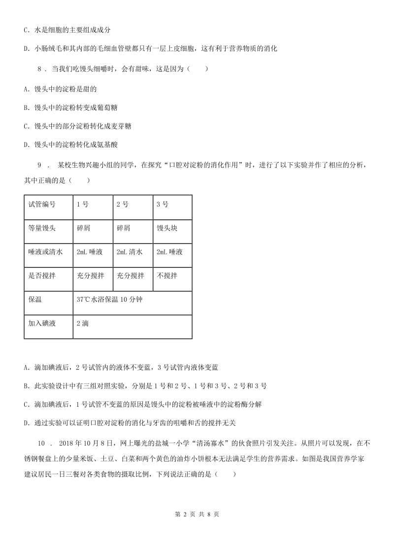 冀教版七年级3月月考生物试题（模拟）_第2页