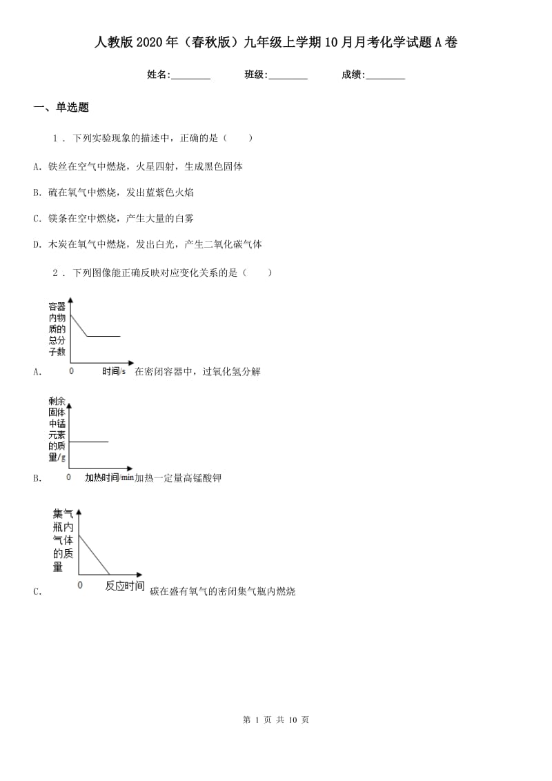 人教版2020年（春秋版）九年级上学期10月月考化学试题A卷（练习）_第1页