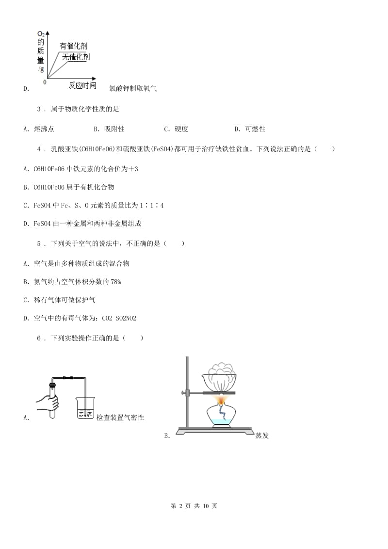 人教版2020年（春秋版）九年级上学期10月月考化学试题A卷（练习）_第2页