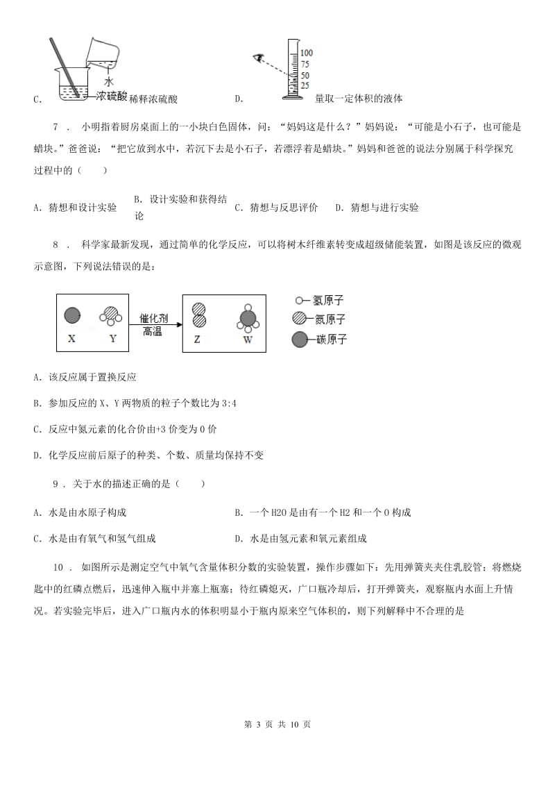 人教版2020年（春秋版）九年级上学期10月月考化学试题A卷（练习）_第3页