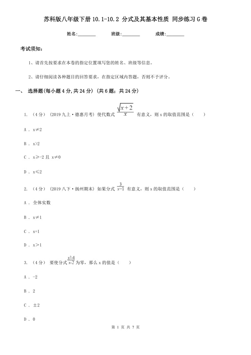 苏科版八年级数学下册10.1-10.2 分式及其基本性质 同步练习G卷_第1页