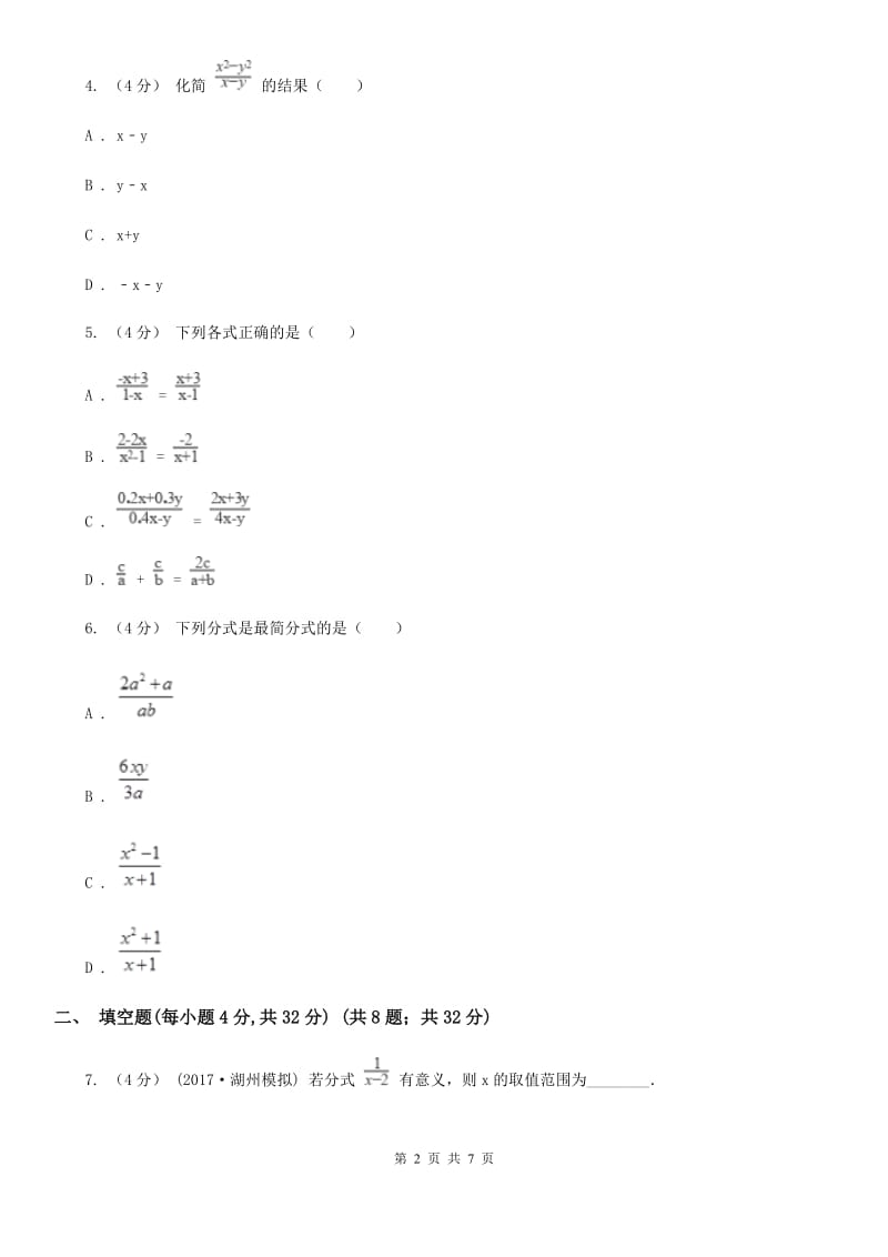 苏科版八年级数学下册10.1-10.2 分式及其基本性质 同步练习G卷_第2页