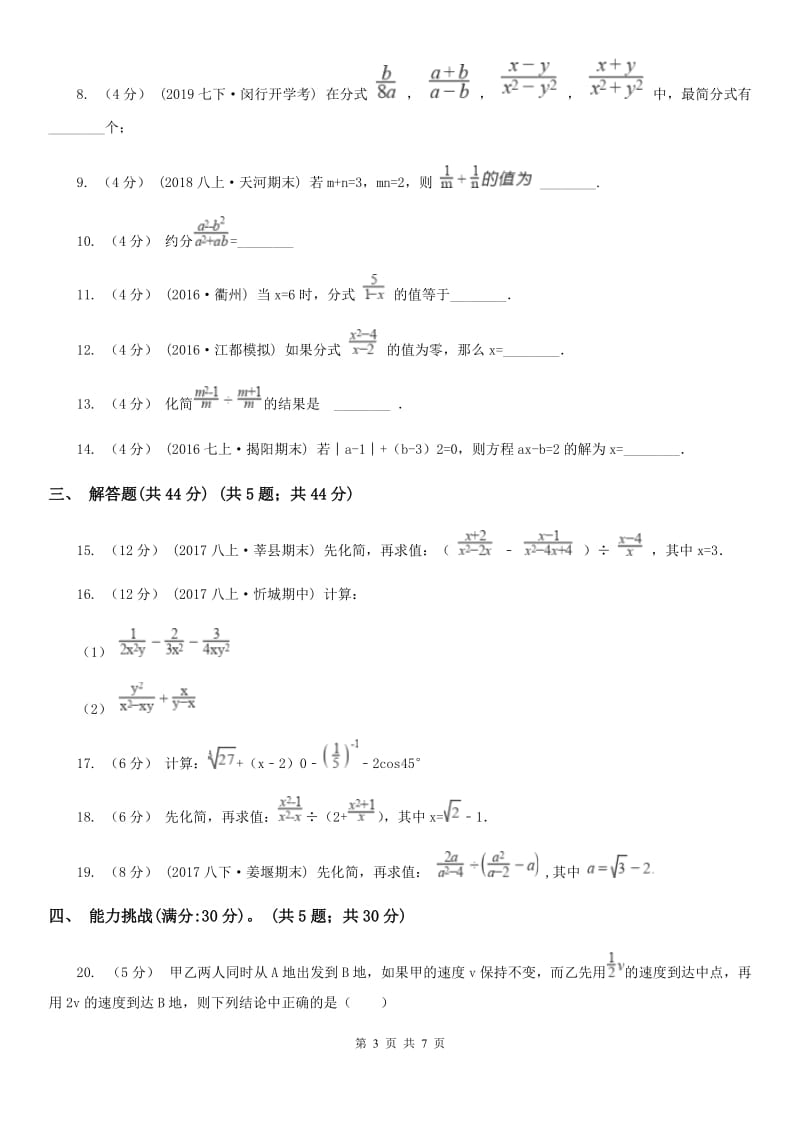 苏科版八年级数学下册10.1-10.2 分式及其基本性质 同步练习G卷_第3页