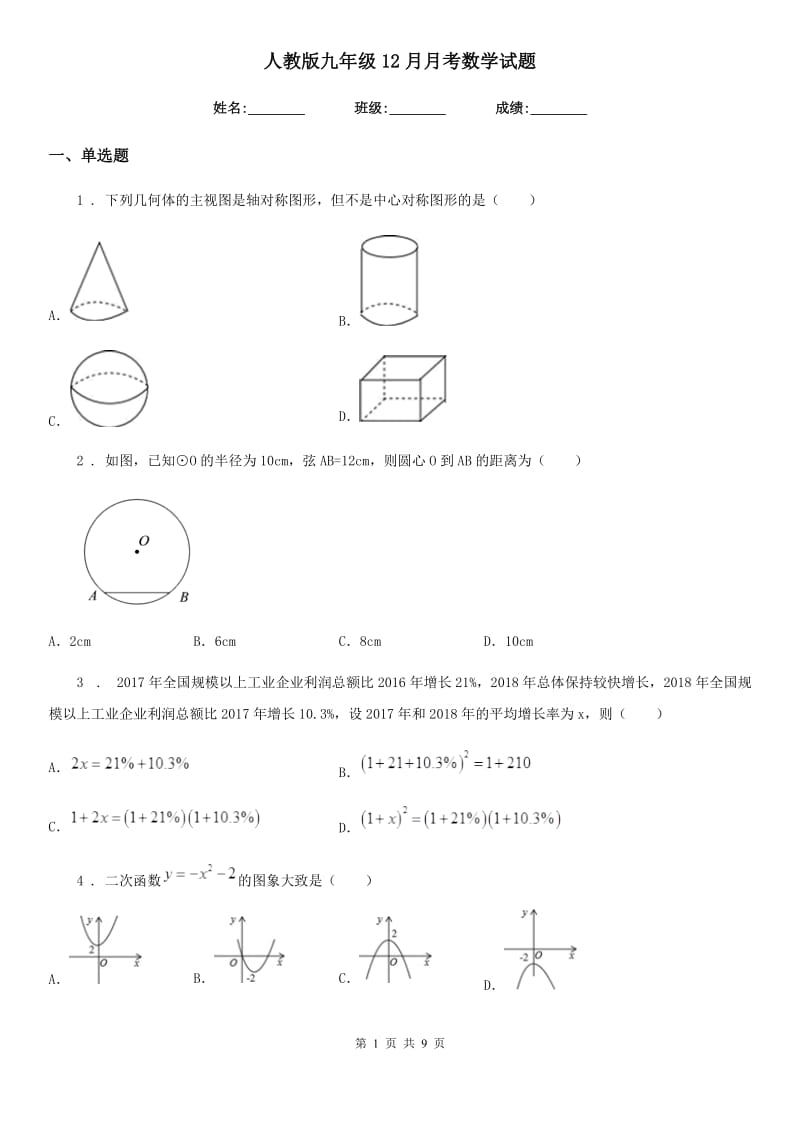 人教版九年级12月月考数学试题_第1页