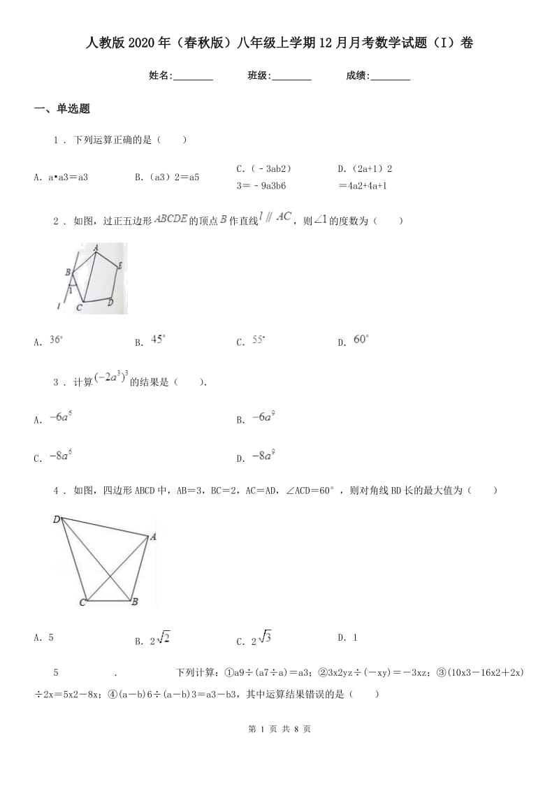 人教版2020年（春秋版）八年级上学期12月月考数学试题（I）卷（模拟）_第1页
